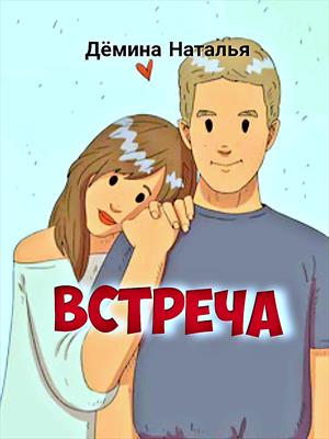 ВСТРЕЧА.