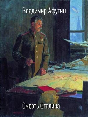 Смерть Сталина