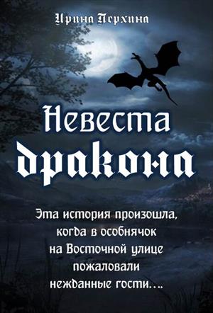 Читать невеста темного дракона полностью. Книга невеста дракона. Невеста серебряного дракона.