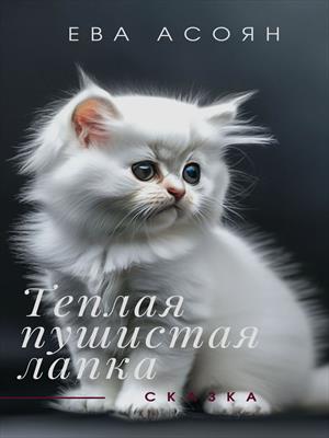 Теплая, пушистая лапка