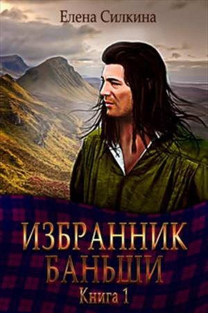 Избранник баньши - 1 Избранник баньши - 1