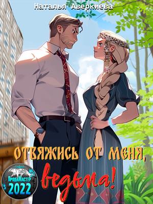 Отвяжись от меня, ведьма! Отвяжись от меня, ведьма!