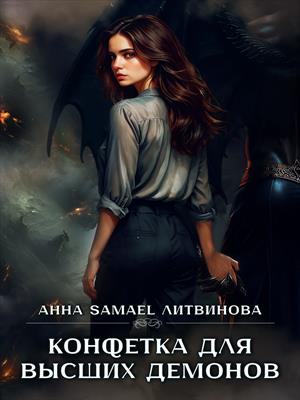 Конфетка для высших демонов Конфетка для высших демонов