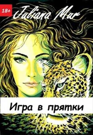 Игра в прятки