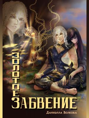 Золотое забвение