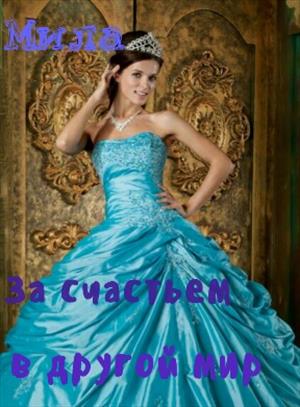 За счастьем в другой мир! За счастьем в другой мир!