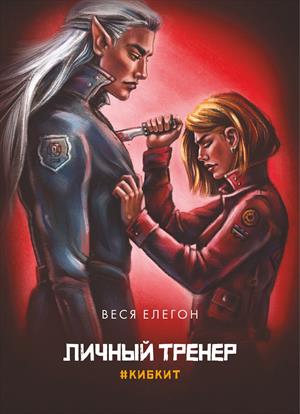 Личный тренер. Часть 2. Кентан Личный тренер. Часть 2. Кентан