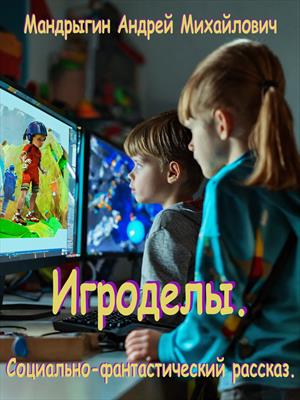 Игроделы