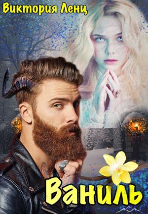 🌸 Ваниль 🌸 Ваниль