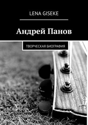 Андрей Панов. Творческая Биография Андрей Панов. Творческая Биография