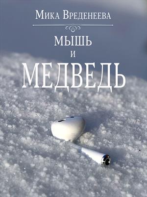 Мышь и Медведь