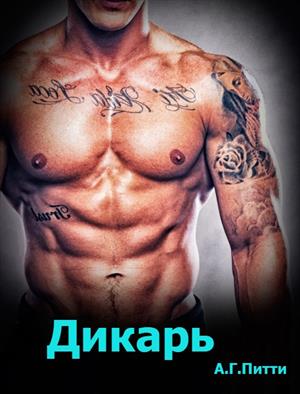 Дикарь Дикарь