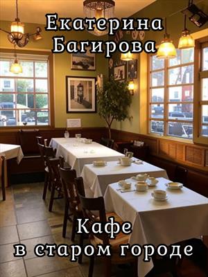 Кафе в старом городе