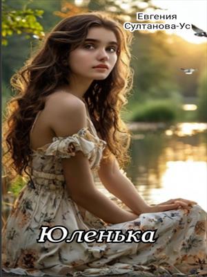 Юленька...