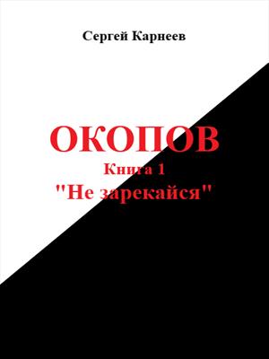 Окопов. Книга 1. Не зарекайся.