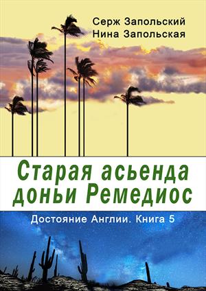 Старая асьенда доньи Ремедиос