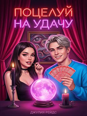 Поцелуй на удачу