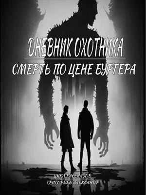 Дневник охотника. Смерть по цене бургера (ч.3)