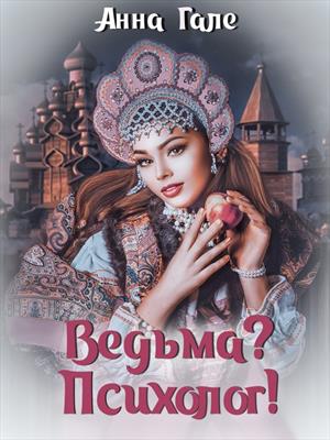 Ведьма? Психолог!