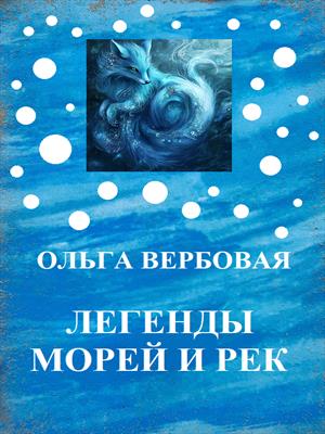 Легенды морей и рек