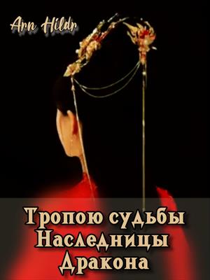 Тропою судьбы Наследницы Дракона