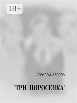 "ТРИ ПОРОСЁНКА"