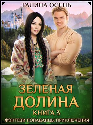 Зелёная Долина 3