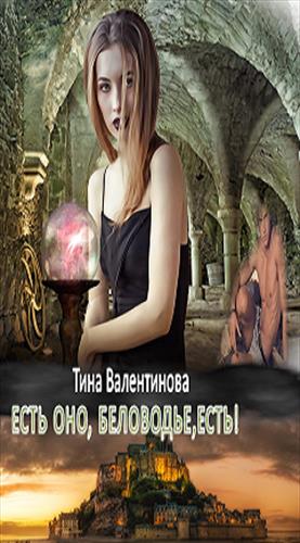 Есть оно, Беловодье, есть Есть оно, Беловодье, есть
