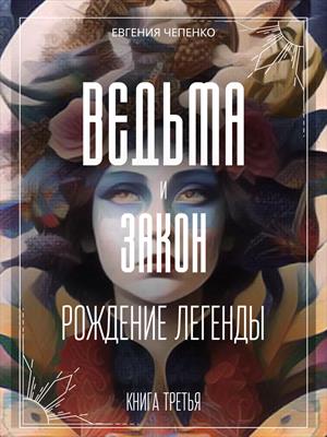 Ведьма и закон. Рождение легенды. (Маруся К. Книга 3я)