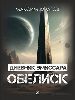 Дневник эмиссара - Файл №5 - Обелиск
