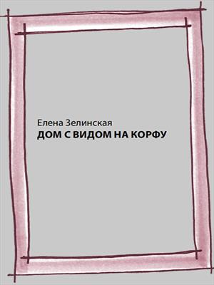 Дом с видом на Корфу
