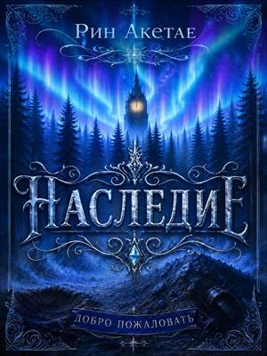 Наследие. Добро пожаловать