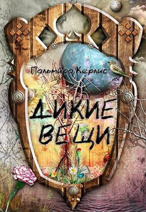 Дикие вещи Дикие вещи