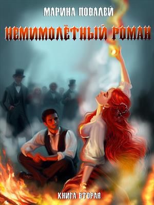 Немимолётный роман 2