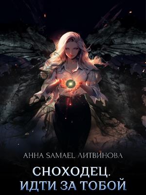 Сноходец. Идти за тобой Сноходец. Идти за тобой