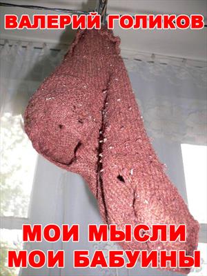 Мои мысли мои... бабуины