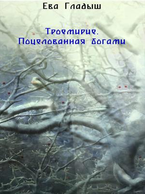 Троемирие. Поцелованная богами