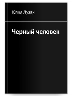 Черный человек