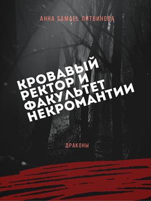 Кровавый ректор и факультет некромантии