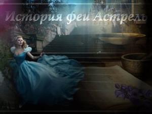 Тринадцать золушек феи Астрель + бонус Тринадцать золушек феи Астрель + бонус