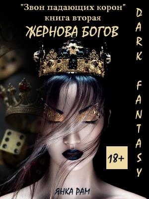 Жернова богов (ДаркФентези, 18+) Жернова богов (ДаркФентези, 18+)