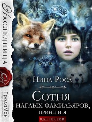 Сотня наглых фамильяров, принц и я Сотня наглых фамильяров, принц и я