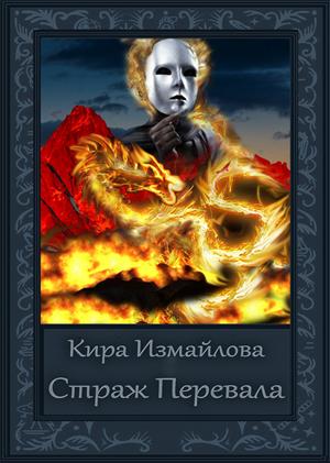 Страж перевала Страж перевала