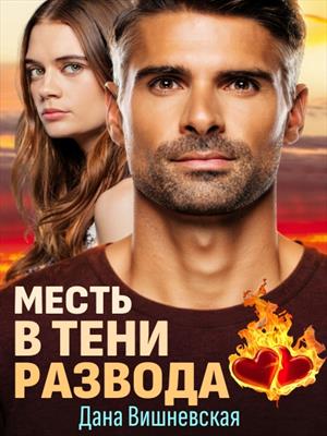 Месть в тени развода