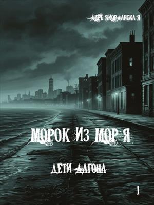 Морок из моря. Дети Дагона Морок из моря. Дети Дагона