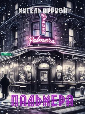Пальмера