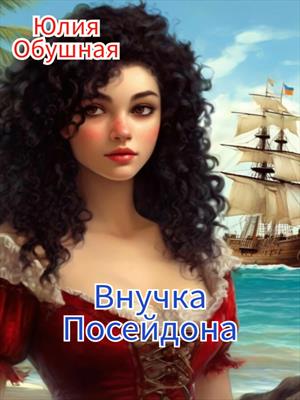Внучка Посейдона