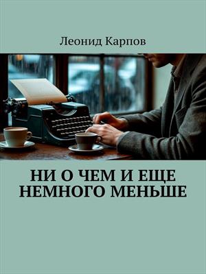Ни о чем и еще немного меньше