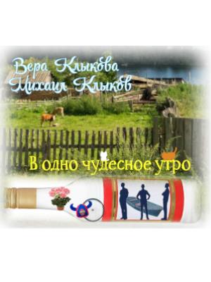 В одно чудесное утро