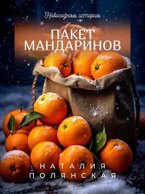 Пакет мандаринов